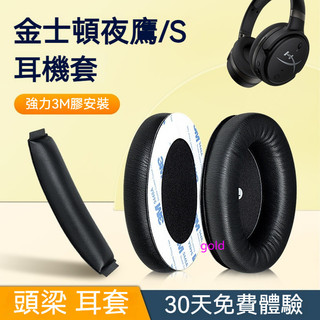 【現貨】金士頓HyperX Orbit S夜鷹S耳罩耳機套頭戴AudezeMobius Penrose耳機罩頭梁墊麥克風