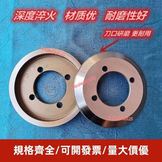⭐臺灣出貨⭐皮革復合機切修邊機圓刀片分切上下碗刀裁布熱熔膠機分切圓形刀片