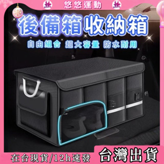 臺灣現貨📦汽車收納箱 超大容量 可折疊 防水 車用整理箱 多功能防水汽車收納盒 車載收納箱 車內收納箱 露營收納箱