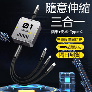 一拖三充電線 100W超級快充 可伸縮 適用 蘋果 華為 安卓 Typec 手機 平板USB閃充三頭車載 多功能充電器