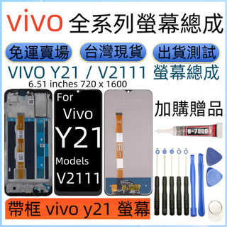 全新 Vivo Y21 螢幕總成 For vivo y21 LCD vivo V2111 Y21 螢幕