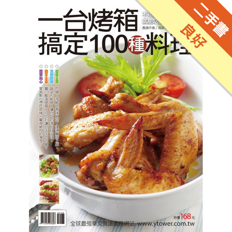 一台烤箱搞定100種料理[二手書_良好]11317226057 TAAZE讀冊生活網路書店