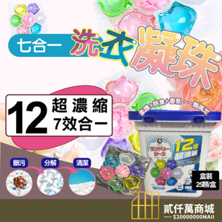 好物強推 7合一洗衣球 12倍濃縮 7腔洗衣凝珠 洗衣膠囊 濃縮洗衣精 香氛多效洗衣球 洗衣凝膠球 香水型洗衣球