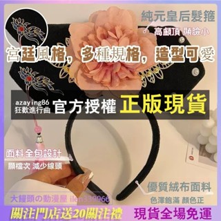 💎表演道具💎宮廷風宮廷風發箍成人甄嬛傳貴妃娘娘貴人頭漢洗臉發捆頭箍裝扮道具 表演道具 髮箍 格格髮飾漢服配件洗臉髮捆
