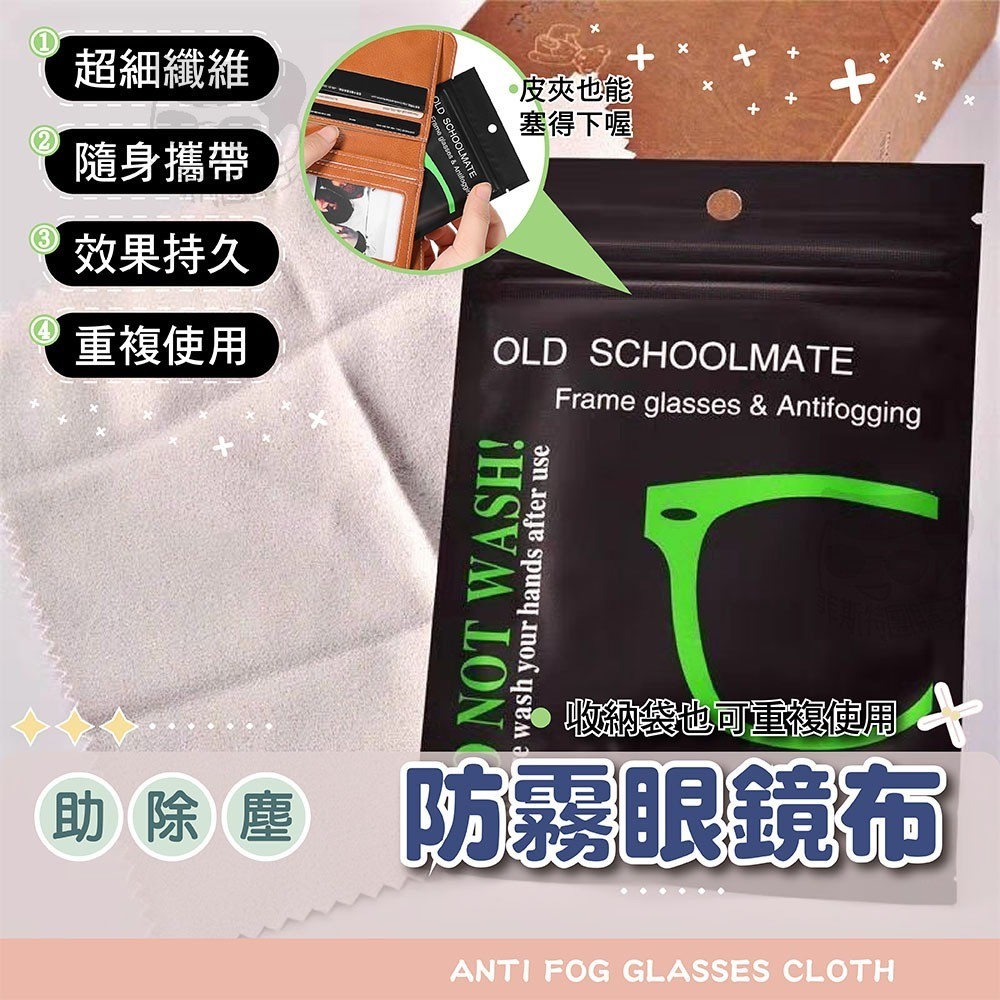 【電子發票+免運費】除塵防霧眼鏡布 防霧眼鏡布 防霧功能 眼鏡 鏡片 鏡子專用 眼鏡除霧布 奈米防霧眼鏡布 眼鏡清潔