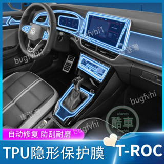 適用VW福斯T-ROC TPU內飾保護膜 內飾防刮花 中控內飾貼膜導航螢幕鋼化膜TPU保護膜汽車改裝