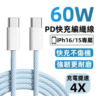 雙typec充電線 60W編織充電線 6A超級快充 適用於iPhone 16 15 USB數據線 傳輸線 車載充電線
