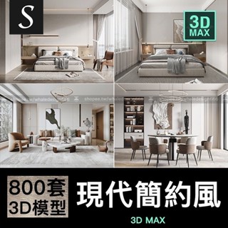 「3DMAX模型」 現代簡約3d模型 家裝室內設計客廳餐廳臥室廚房3dmax模型庫