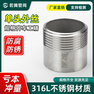 【可開發票】【可開發票】 不鏽鋼單頭絲316L單頭外絲 水管 單頭絲外螺紋 外牙 2分 4分 6分 1寸接頭 YG