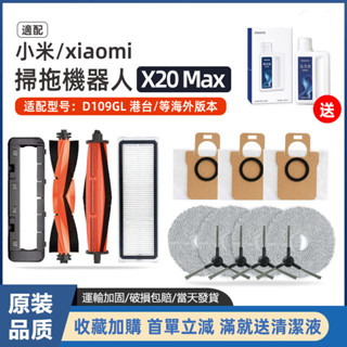 小米掃地機器人 X20 max / D109GL 割毛滾刷 邊刷 濾網 集塵袋 清潔液 耗材
