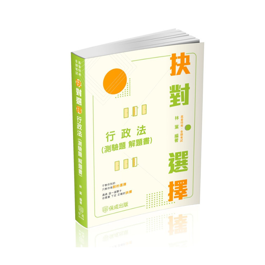 抉對選擇行政法(測驗題解題書)(4版)(高普特考/各類考試)501KB(林葉) 墊腳石購物網