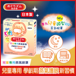 【美舒律】兒童專用蒸氣眼罩（5片裝/盒）-多款可選