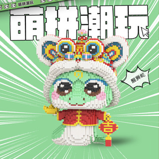 萌拼潮玩38釐米小青蛇積木顆粒益智拼裝玩具兒童拼圖生日禮物