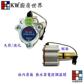 高雄 林內原廠 熱水器零件 熱水器電控調溫閥 屋外型數位恆溫電子 【KW廚房世界】