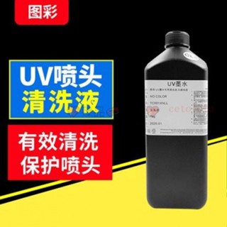 UV墨水清洗液適用愛普生精工理光G5G6柯尼卡UV印表機清洗液UV墨水清洗劑墨頭處理液uv印表機專用—臻榀💝優選