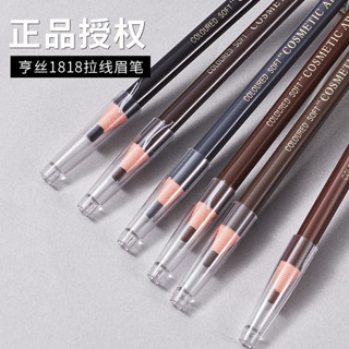 ✨亨絲1818拉線眉筆防水不暈染正品木質硬芯批發眉粉化妝師專用彩妝