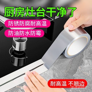 🔥臺灣出貨🔥 廚房灶臺防水防油貼紙水槽水池邊縫隙封邊條燃氣灶翻新自粘美縫貼免運