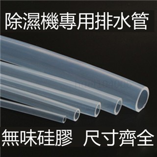 優選👍適配適配多品牌除濕機排水管 德業 美的 格力 除濕機 排水管 冷氣室內機排水管 透明排水管