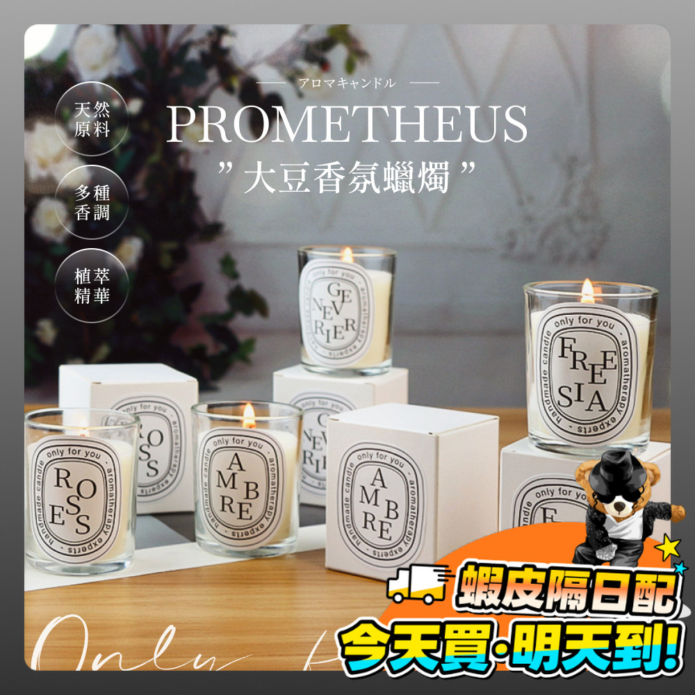 PROMETHEUS 香氛蠟燭 香薰蠟燭 大豆蠟燭 香芬蠟燭 芳香蠟燭 精油蠟燭 薰香蠟燭 擴香 交換禮物 室內香氛