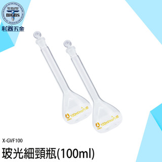 《利器五金》玻光細頸瓶 空瓶 實驗瓶 魔藥瓶 玻璃容器 高硼矽小玻璃罐 100ml玻璃瓶 X-GVF100 透明玻璃瓶