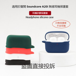 適用於聲闊 Anker Soundcore A20i 真無線藍牙耳機殼 保護套 一體純色矽膠軟殼 藍牙耳機保護殼 防摔殼