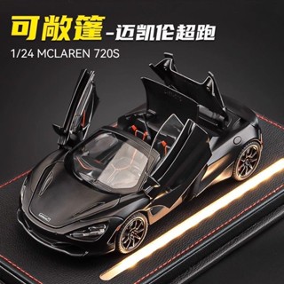 邁凱倫720s車模可敞篷超級跑車汽車模型閤金模擬收藏兒童玩具禮物