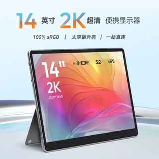 便攜式螢幕 可攜式螢幕 外接螢幕 14寸2K超清便攜式顯示屏支援電腦/switch/ps4一綫直連擴展屏副屏