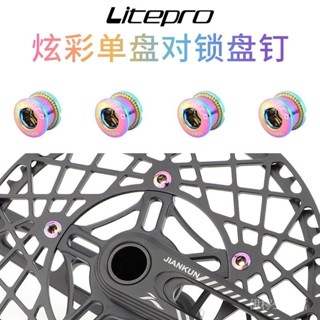 litepro山地車公路自行車單盤釘 折疊車鋼盤釘 電鍍七彩牙盤螺絲【愛騎行】
