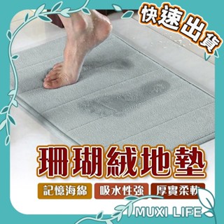 沐集汐選🍃 珊瑚絨地墊｜記憶地墊 腳踏墊 門口腳踏墊 浴室腳踏墊 吸水地墊 臥室地墊 記憶棉吸水地墊 地毯吸水地墊