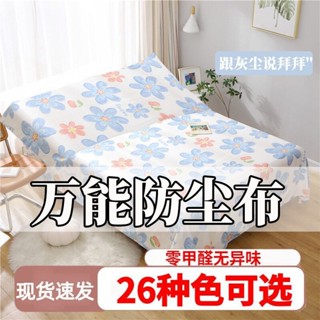 【1481人收藏】(床防灰塵布)傢俱遮塵佈防塵罩宿舍沙發床防灰塵全包家用萬能蓋布