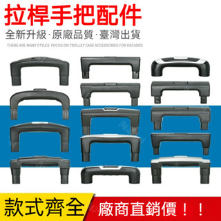 臺灣熱賣 行李箱提手配件 拉桿箱配件 行李箱拉桿 把手 伸縮 提手 把替換手柄旅行箱拉手更換維修