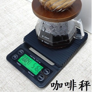 【*咖啡秤】3公斤/0.1g 計時 電子臺秤 廚房 烘焙秤 廚房秤 電子秤 料理秤
