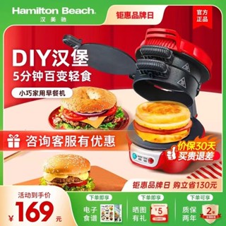 【1621人收藏】美國漢美馳漢堡機家用小早餐機多功能輕食機麵包三明治機華夫餅機 H2UZ