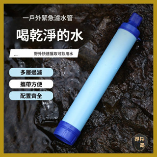 生命直飲吸管應急濾水器野外生命緊急過濾直飲單兵淨水器殺菌【露營】戶外應急濾水器 戶外求生濾水器 登山野外生命 求生吸管