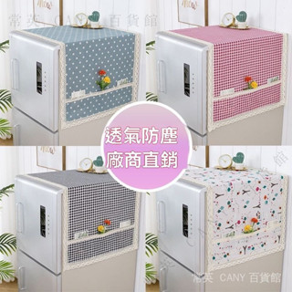 ✨臺灣出貨#透氣冰箱蓋巾防塵冰箱蓋佈韓版新款傢用簡約現代