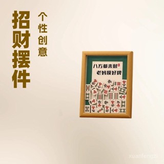 [現貨 速髮 免運]麻將相框擺件 送麻友diy手工實木框 轉運招財 送老媽節日禮物 禮品潮 [24小時出貨]