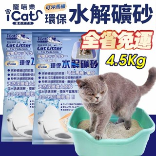icat 寵喵樂 環保水解礦砂4.5kg(6L) 臺灣現貨 可沖馬桶礦砂 (下標數量2免運) 礦砂 貓砂『WANG』