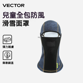 【官方正品】VECTOR兒童滑雪頭套 面罩 防寒 保暖 防風 防雪 單雙板滑雪護臉頭盔套