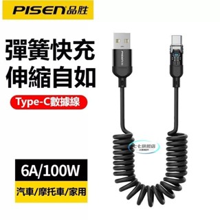 Typec數據線 PD100W 伸縮彈簧線 車載充電線 適用於 i16 i15 三星 小米 華為手機相容 USB車機互聯