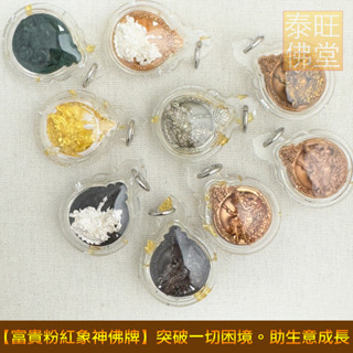 【富貴粉紅象神佛牌】突破一切困境。助生意成長