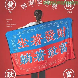 🔥免運🔥毛毯 小毯子 空調毯 冷氣毯 午睡毯蓋毯 沙髮毯 午休毯 保溫毯 網紅新款國潮創意毛毯髮財緻富毛毯生日禮物毯