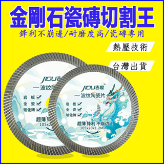 臺灣出貨🛠️瓷磚切割片 陶瓷金剛石鋸片 巖板切片 超鋒利 不崩邊 瓷磚專用 玻化磚 微晶石 金剛石切割片 砂輪機