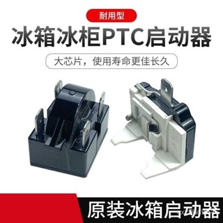 ✅臺灣出貨 【冰箱壓縮機啟動器】冰箱啟動器冰櫃壓縮機過載保護啟動器蝶形重錘式PTC啟動器234插腳
