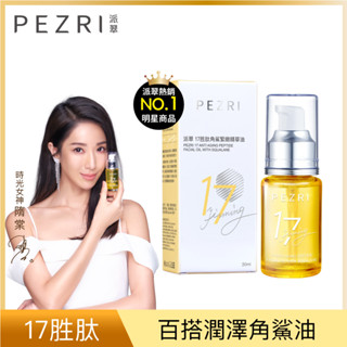 PEZRI派翠17胜肽角鯊緊緻精華油30ml