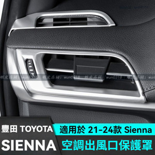 適用於 21-24款 Toyota 豐田 Sienna 前出風口保護罩 內飾裝飾貼 空調出風口裝飾框 汽車用品 內飾配件