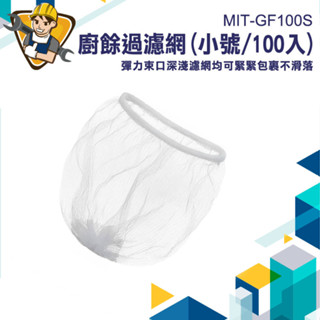 【精準儀錶】濾網 排水孔濾網 菜渣濾網 過慮網 伸縮濾網 廚房 過濾網 mit-gf100s