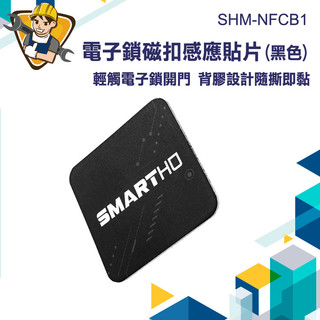 【精準儀錶】id卡貼紙 防磁片 門禁卡貼片 感應扣 磁扣 門禁卡貼紙 SHM-NFCB1 電梯