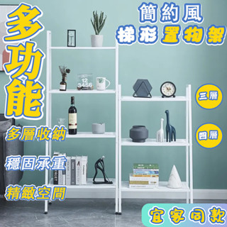 【新品特價】宜家同款 書架 落地置物架 多層梯形置物架 出租屋置物架 大容量置物架 廚房陽臺收納架 網紅書架 書架