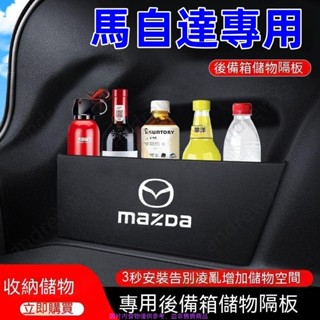 馬自達擋板汽車收納箱後車廂整理盒儲物箱 馬自達6 CX5 CX30 馬3 馬自達3 馬6 收納盒後行李箱擋板