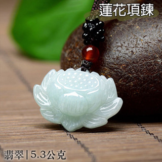 項鍊 翡翠蓮花 飾品 天然翡翠 玉項鍊 頂級翡翠 首飾 女項鍊 吊墜 男女通用 冰種玉石 男項鍊 掛件 緬甸玉 030